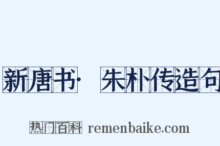 新唐书·朱朴传造句是什么意思的图片